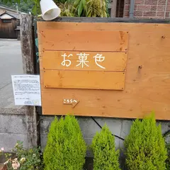 お菓色-okashiki-