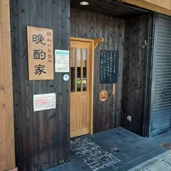 晩酌家