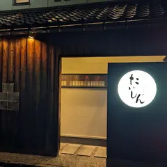 鉄板＆炉端焼き たいしん
