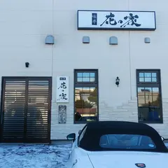味亭花の家