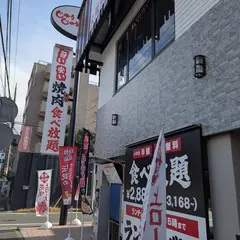 焼肉じゅうじゅうカルビ 横浜天王町店