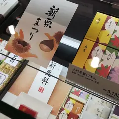 とらや