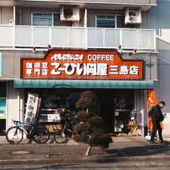 アラビカコーヒー三島店