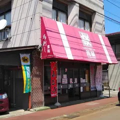 肉の荒堀