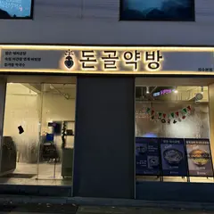 돈골약방 豚骨藥房 Don Gol Yag Bang