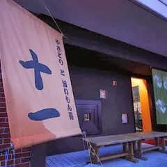 やきとり 十一