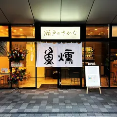 瀬戸のさかな 魚燻（うおくん）