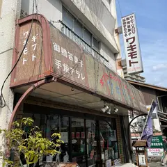 お菓子のワキモト