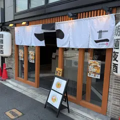 かけラーメン一（はじめ）