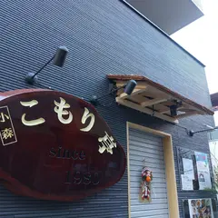 こもり亭