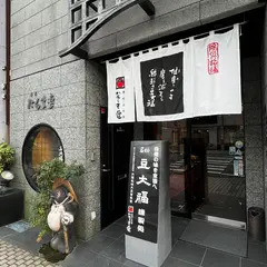だるま堂本店