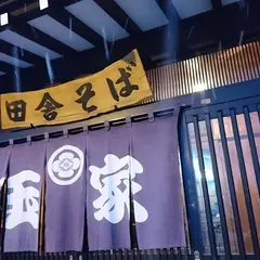 玉家