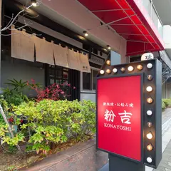 鉄板焼・お好み焼 粉吉