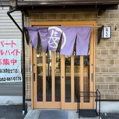 長命うどん 港店
