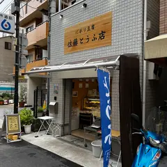 佐藤とうふ店
