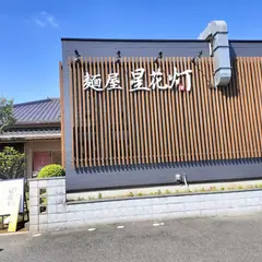 麺屋 星花灯