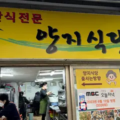 양지식당