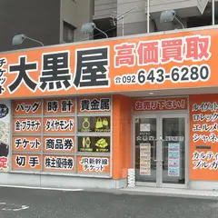 大黒屋福岡箱崎店