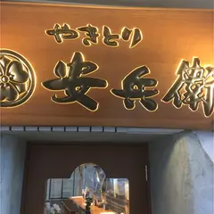 やきとり安兵衛天神店
