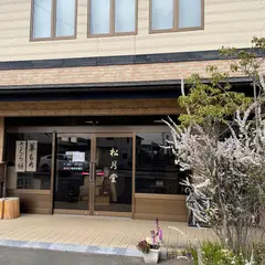 松月堂菓子店