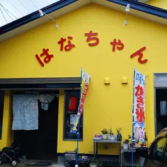 はなちゃん