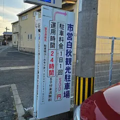 市営白秋観光駐車場