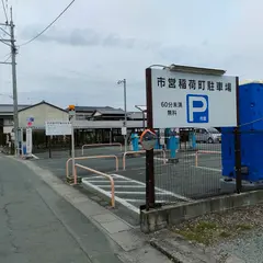 市営稲荷町観光駐車場