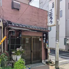 こたろう