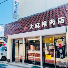 大麻精肉店