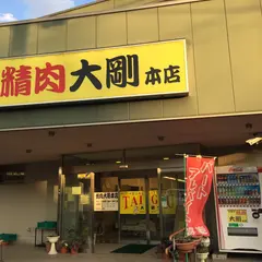 大剛焼肉店