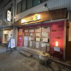 炉ばた焼 焔家