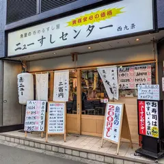 ニューすしセンター 西九条