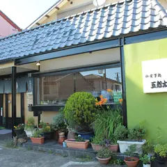 御食事処 五郎太夫 本店