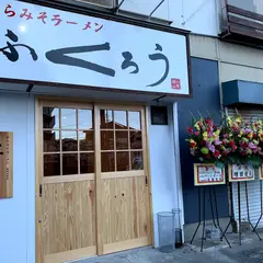からみそラーメンふくろう 豊田大林店
