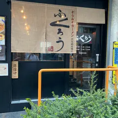 からみそラーメン ふくろう 伏見納屋橋店