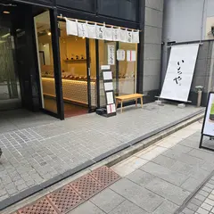 いちや 日本橋三越前店