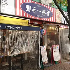 串焼き。ビストロガブリ野毛一番街店