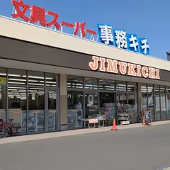文具スーパー事務キチ 藤沢店