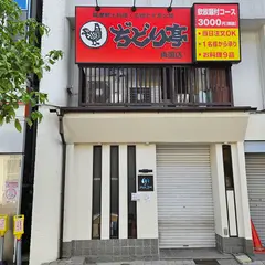 ぢどり亭 両国店