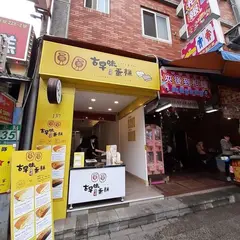 円円古早味蛋糕