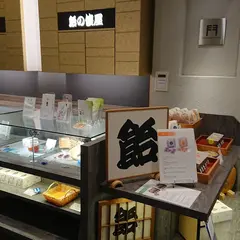 あめの俵屋 金沢エムザ １階 黒門小路
