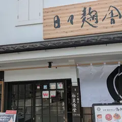 日々麹舎旧食堂
