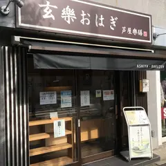 芦屋樂膳 芦屋打出店