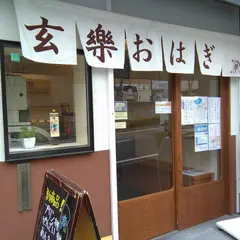 芦屋樂膳 芦屋東山店