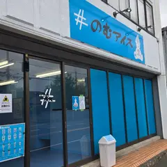#のむアイス茨城店
