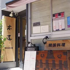 韓国料理 木蓮