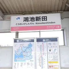 鴻池新田駅