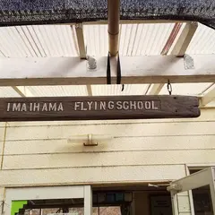 今井浜フライングスクール