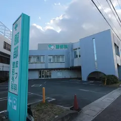 服部整形外科皮フ科