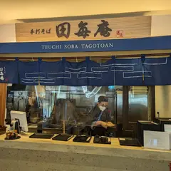 田毎庵